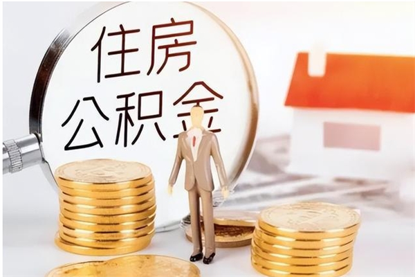 福安辞职不干了住房公积金能取出来吗（辞职不干了公积金怎么办）