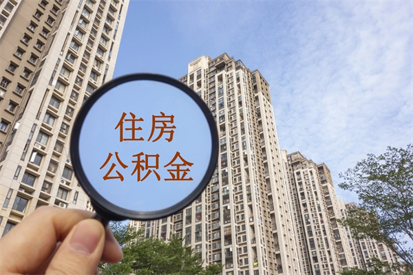 福安个人住房离职公积金如何取（离职住房公积金怎么取）