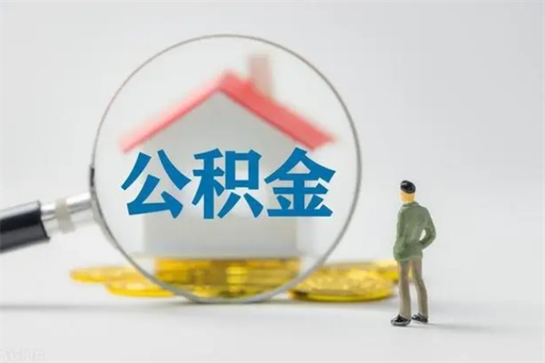 福安如何能取住房公积金（怎么可以取住房公积金出来）