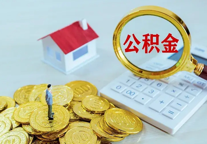 福安住房离职公积金能不能取（离职住房公积金可以取出来吗）