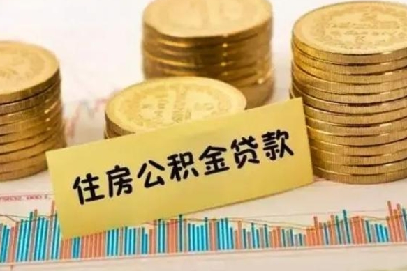 福安离职了如何提完公积金（离职了提取公积金怎么提取）