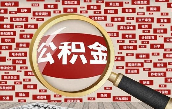 福安离职了如何提完公积金（离职了提取公积金怎么提取）